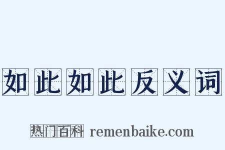 如此如此反义词是什么意思的图片
